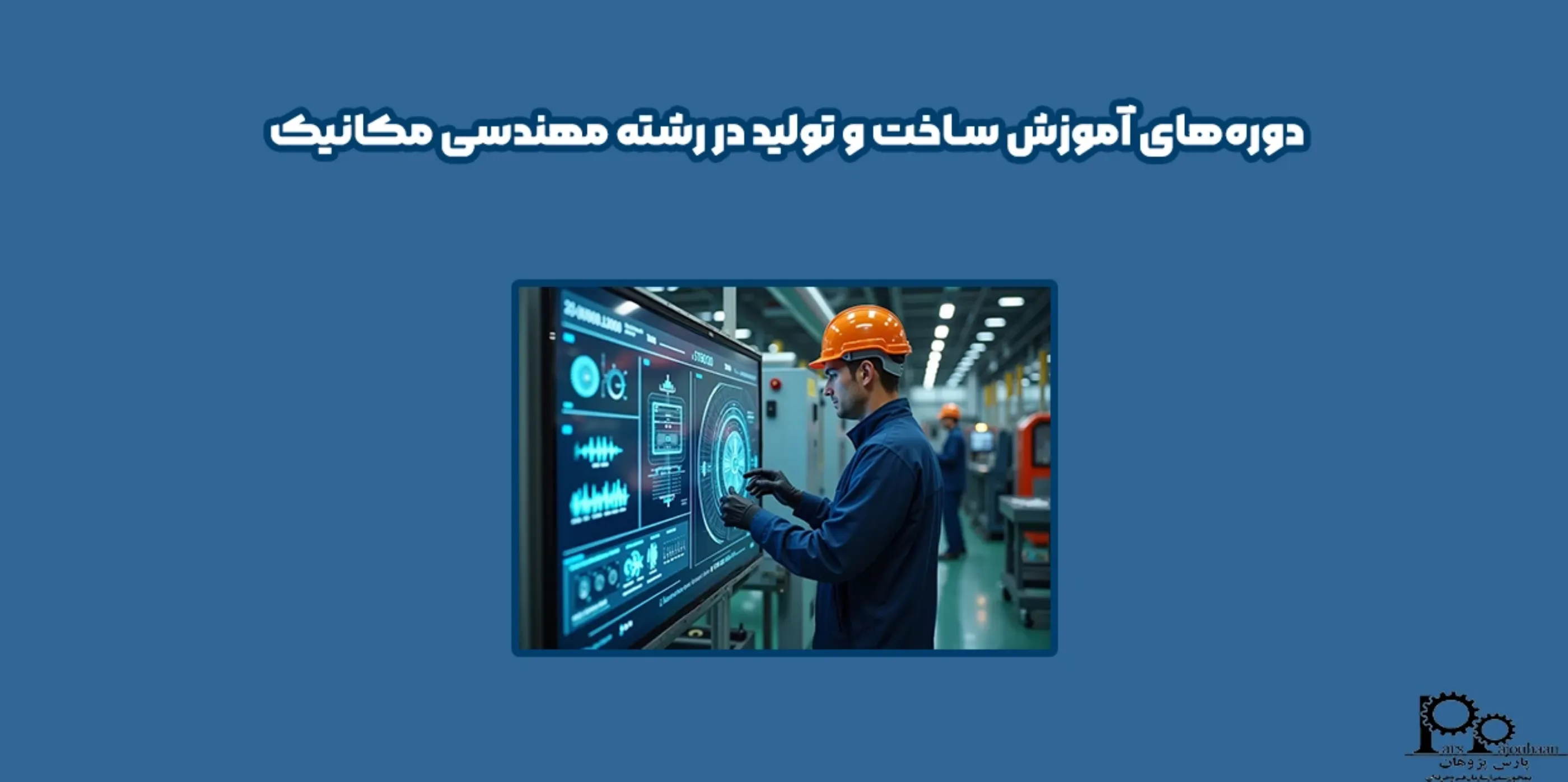 دوره‌های آموزش ساخت و تولید در رشته مهندسی مکانیک